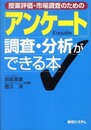 授業評価・市場調査のための「アンケート」調査・分析ができる本