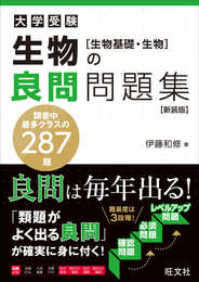 生物の良問問題集[生物基礎・生物]　新装版