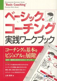 ベーシック・コーチング実践ワークブック