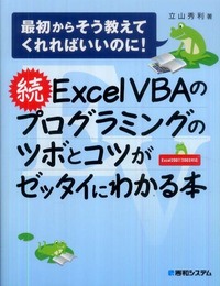 続ExcelVBAのプログラミングのツボとコツがゼッタイにわかる本