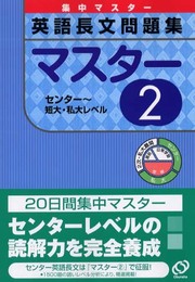 英語長文問題集マスター 2 (集中マスター)