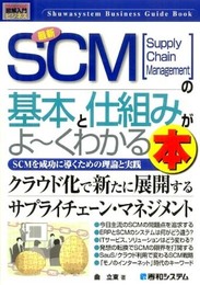 図解入門ビジネス最新SCMの基本と仕組みがよ~くわかる本 (How-nual図解入門ビジネス)