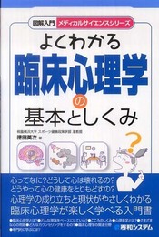 図解入門よくわかる臨床心理学の基本としくみ (図解入門メディカルサイエンスシリーズ)