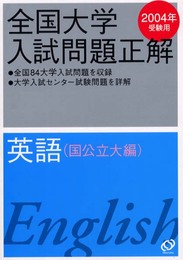 全国大学入試問題正解英語 国公立大編 2004年受験用