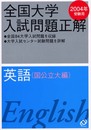 全国大学入試問題正解英語 国公立大編 2004年受験用