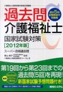 過去問・介護福祉士国家試験対策[2012年版] (ス-パ-合格過去問)