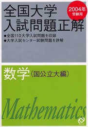 全国大学入試問題正解数学 国公立大編 2004年受験用