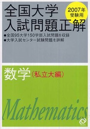 全国大学入試問題正解数学 私立大編 2007年受験用