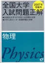 全国大学入試問題正解物理 2007年受験用