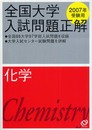 全国大学入試問題正解化学 2007年受験用