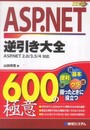 ASP.NET逆引き大全600の極意ASP.NET2.0/3.5/4対応