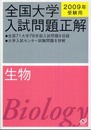 全国大学入試問題正解生物 2009年受験用