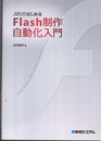 JSFLではじめるFlash制作自動化入門