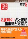 2度解く!!式と証明・複素数と方程式 (大学入試過去問シリーズ 数学 5)