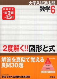 2度解く!!図形と式 (大学入試過去問シリーズ 数学 6)