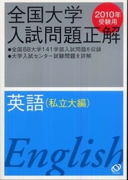 全国大学入試問題正解英語 私立大編 2010年受験用
