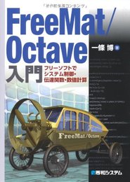 FreeMat/Octave入門フリーソフトでシステム制御・伝達関数・数値計算