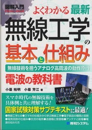 図解入門よくわかる最新無線工学の基本と仕組み (How-nual図解入門Visual Guide Book)