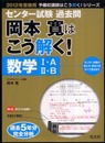 2012年用 センター試験過去問 岡本寛はこう解く！数学ⅠAⅡB (旺文社センター試験はこう解く！)