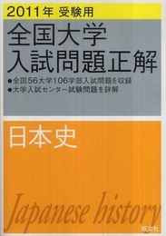 全国大学入試問題正解日本史 2011年受験用 (2011年受験用全国大学入試問題正解)