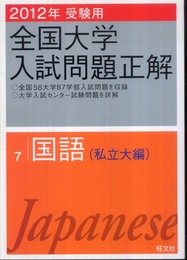 2012年受験用 全国大学入試問題正解 国語(私立大編) (旺文社全国大学入試問題正解)