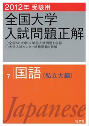 2012年受験用 全国大学入試問題正解 国語(私立大編) (旺文社全国大学入試問題正解)