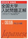2012年受験用 全国大学入試問題正解 国語(私立大編) (旺文社全国大学入試問題正解)