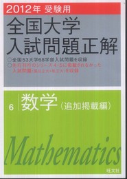 2012年受験用 全国大学入試問題正解　数学〔追加掲載編〕 (旺文社全国大学入試問題正解)