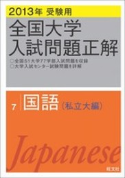 2013年受験用 全国大学入試問題正解 国語〔私立大編〕