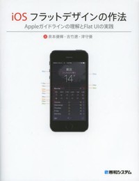 iOSフラットデザインの作法Appleガイドラインの理解とFlat UIの実践