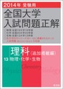 2014年受験用 全国大学入試問題正解 理科(追加掲載編)