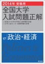 2014年受験用 全国大学入試問題正解 政治・経済