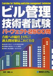 ビル管理技術者試験パーフェクト2500問