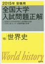 2015年受験用 全国大学入試問題正解 世界史