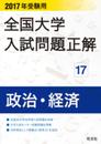 2017年受験用 全国大学入試問題正解 政治・経済