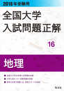 2018年受験用全国大学入試問題正解 16地理