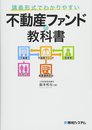 講義形式でわかりやすい不動産ファンドの教科書