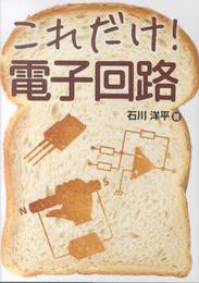 これだけ!電子回路 (これだけ!シリーズ)