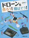 ドローンを作ろう!飛ばそう!