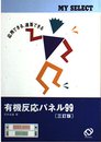 有機反応パネル99 三訂版 (マイセレクトシリーズ)