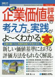 図解入門ビジネス最新企業価値評価の考え方と実践がよ~くわかる本 (How-nual図解入門ビジネス)
