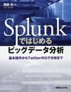 Splunkではじめるビッグデータ分析基本操作からTwitterのログ分析まで