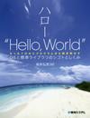 ハロー“HelloWorld"OSと標準ライブラリのシゴトとしくみ