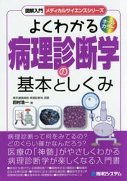 図解入門よくわかる病理診断学の基本としくみ (図解入門メディカルサイエンスシリーズ)