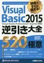 現場ですぐに使える! VisualBasic 2015 逆引き大全 520の極意