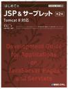 TECHNICAL MASTER はじめてのJSP&サーブレット 第2版 Tomcat 8対応