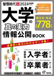 2024年度用　大学の真の実力　情報公開BOOK (螢雪ムック)