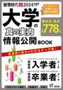 2024年度用　大学の真の実力　情報公開BOOK (螢雪ムック)