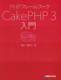PHPフレームワーク CakePHP 3入門