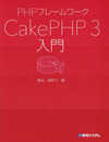 PHPフレームワーク CakePHP 3入門